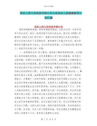 某幼儿园大班班级学期计划与某某幼儿园健康教育计划汇编