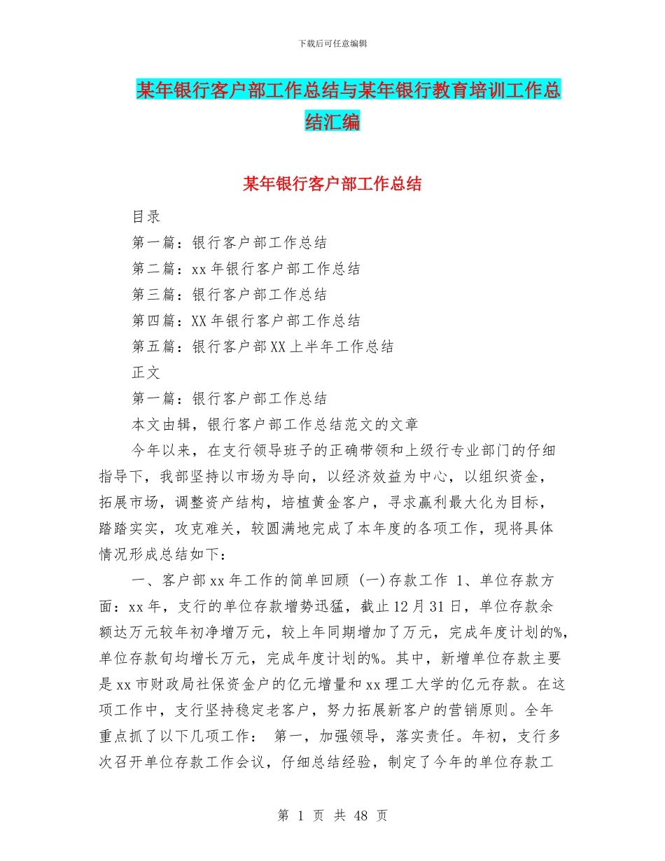某年银行客户部工作总结与某年银行教育培训工作总结汇编_第1页