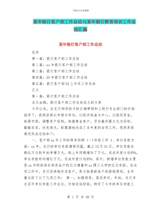 某年银行客户部工作总结与某年银行教育培训工作总结汇编