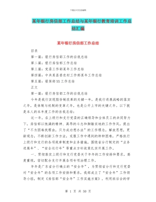 某年银行房信部工作总结与某年银行教育培训工作总结汇编