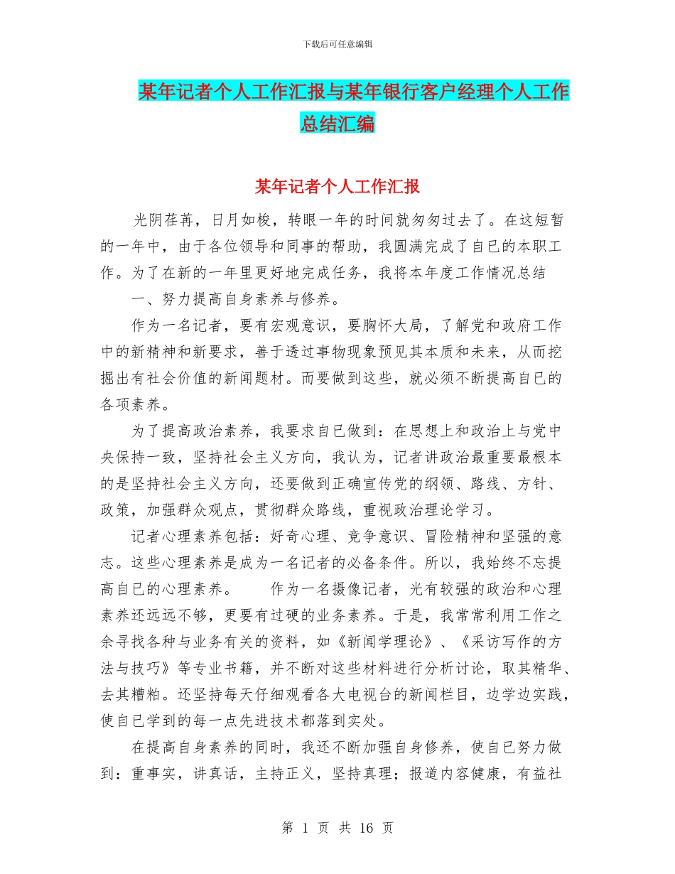 某年记者个人工作汇报与某年银行客户经理个人工作总结汇编_第1页