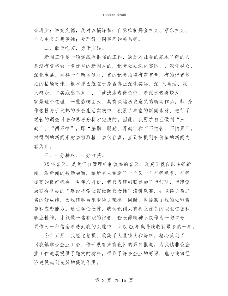 某年记者个人工作汇报与某年银行客户经理个人工作总结汇编_第2页