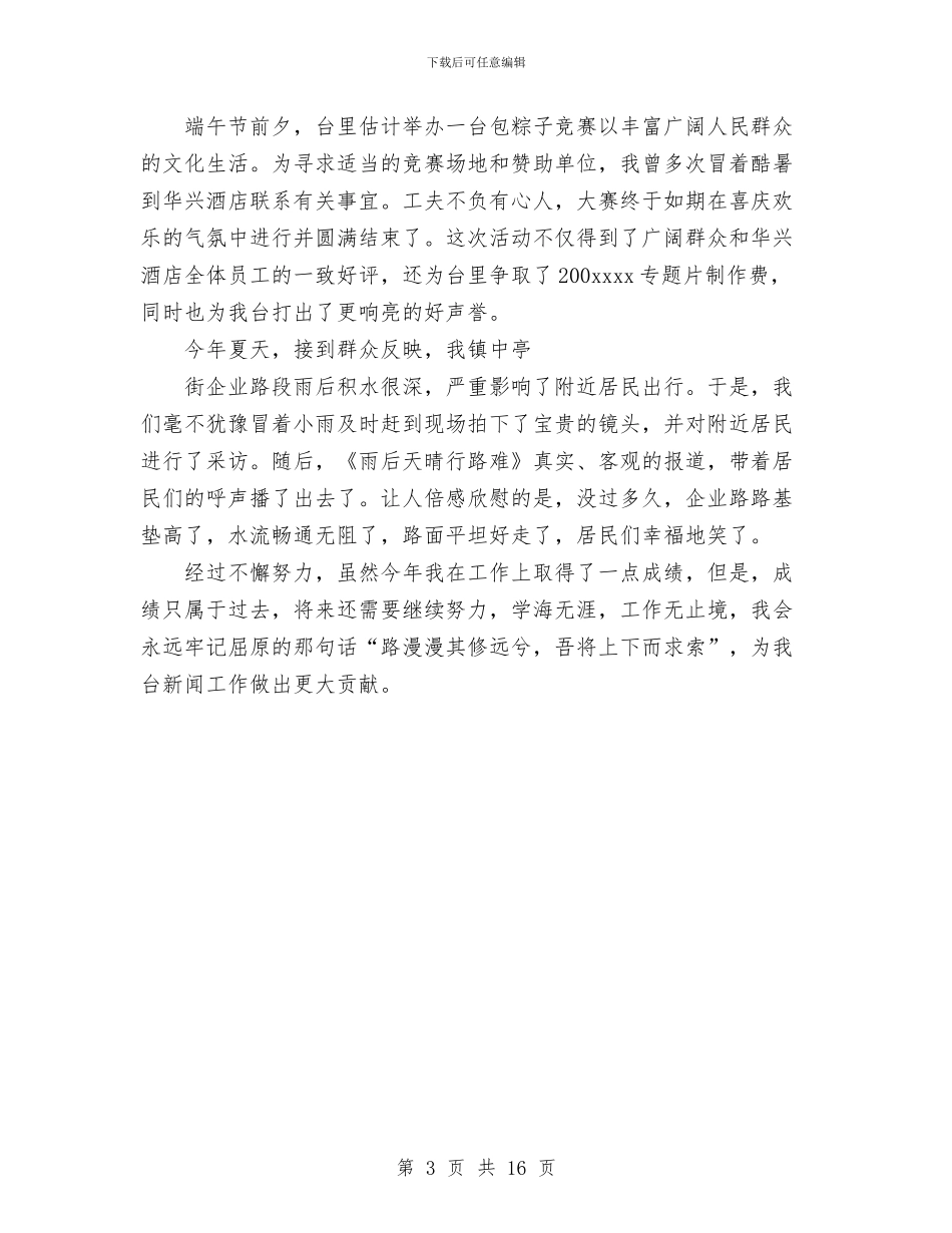 某年记者个人工作汇报与某年银行客户经理个人工作总结汇编_第3页