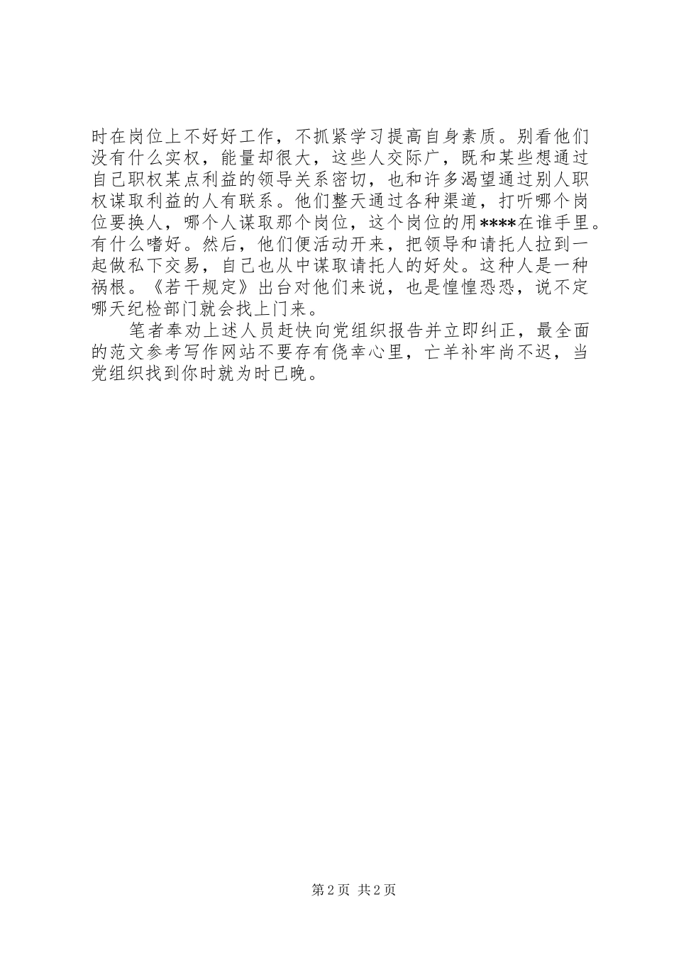 优秀心得体会范文：禁止谋取不正当利益规定学习心得体会_第2页