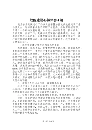 效能建设心得体会4篇