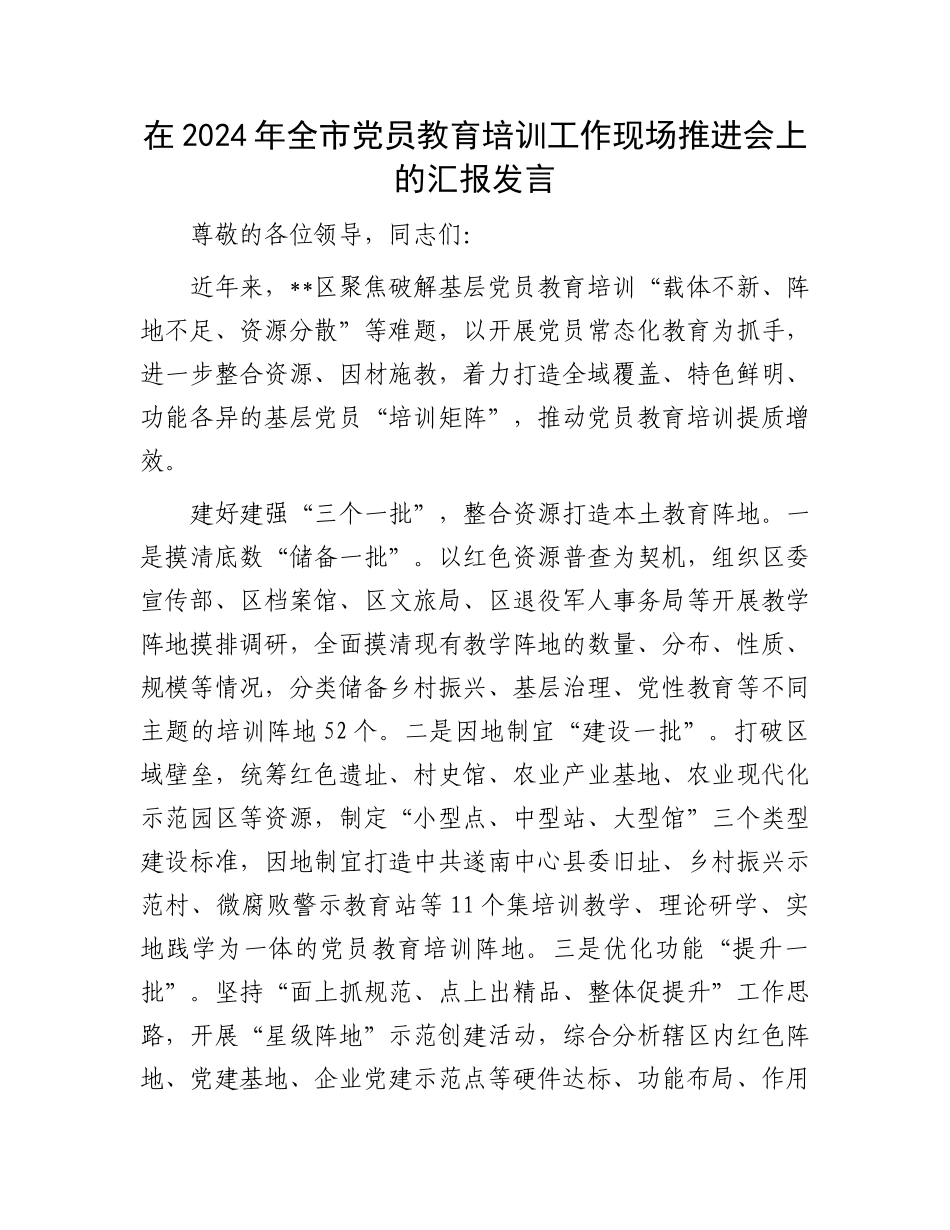 在2024年全市党员教育培训工作现场推进会上的汇报发言_第1页