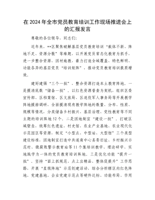 在2024年全市党员教育培训工作现场推进会上的汇报发言