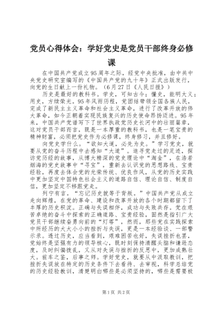 党员心得体会：学好党史是党员干部终身必修课