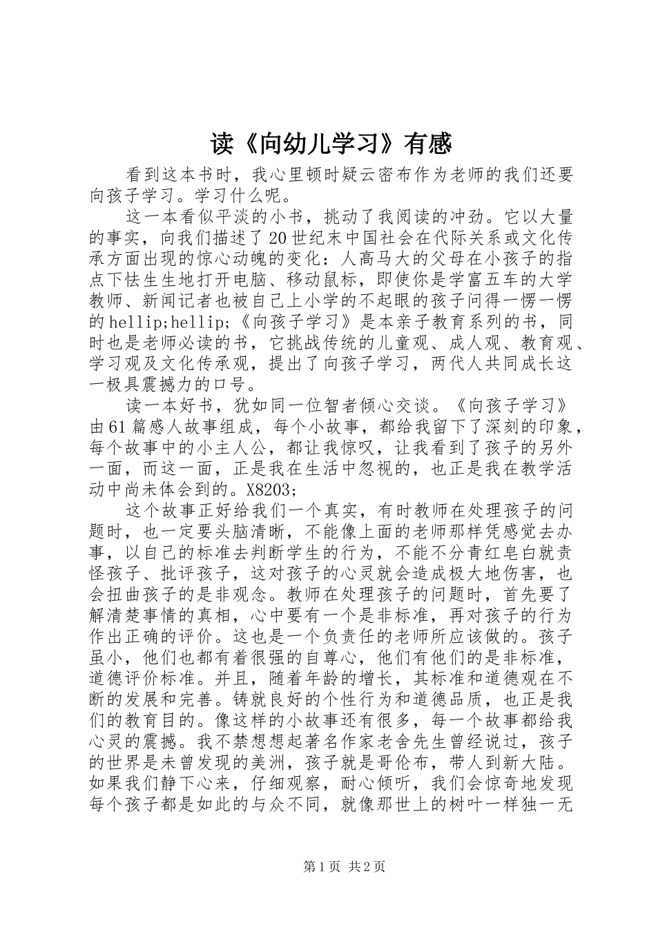 读《向幼儿学习》有感_第1页