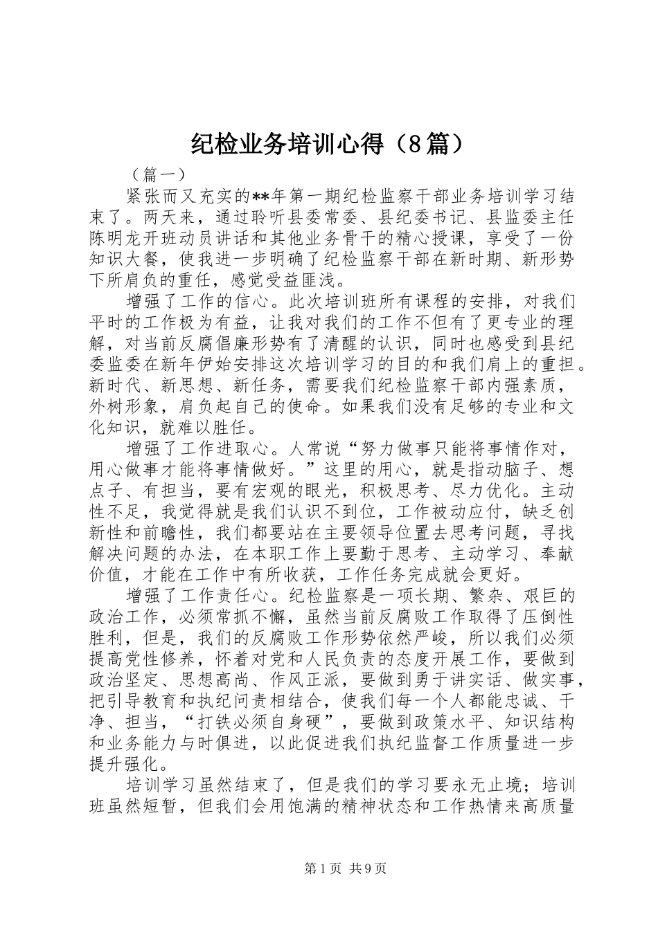 纪检业务培训心得（8篇）_第1页