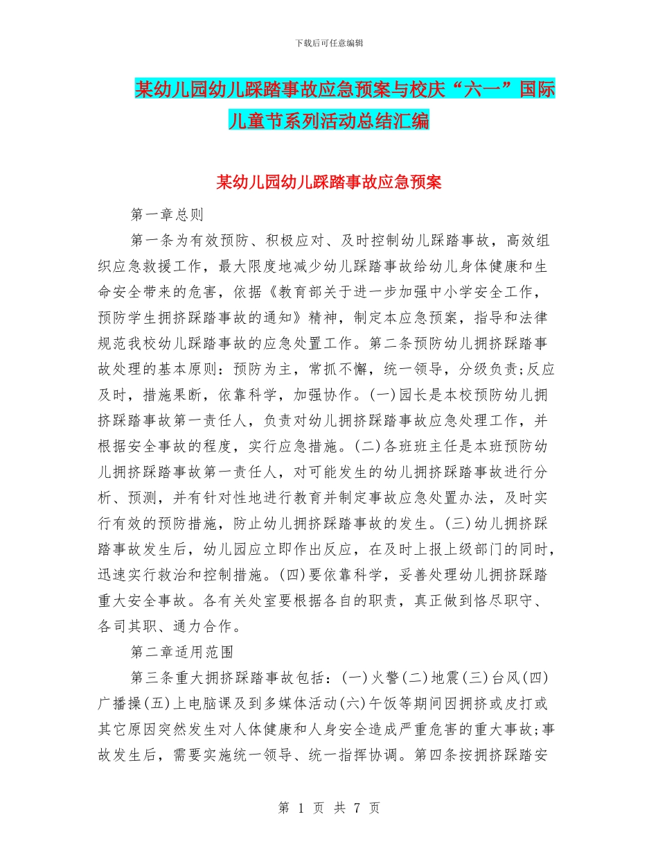某幼儿园幼儿踩踏事故应急预案与校庆“六一”国际儿童节系列活动总结汇编_第1页