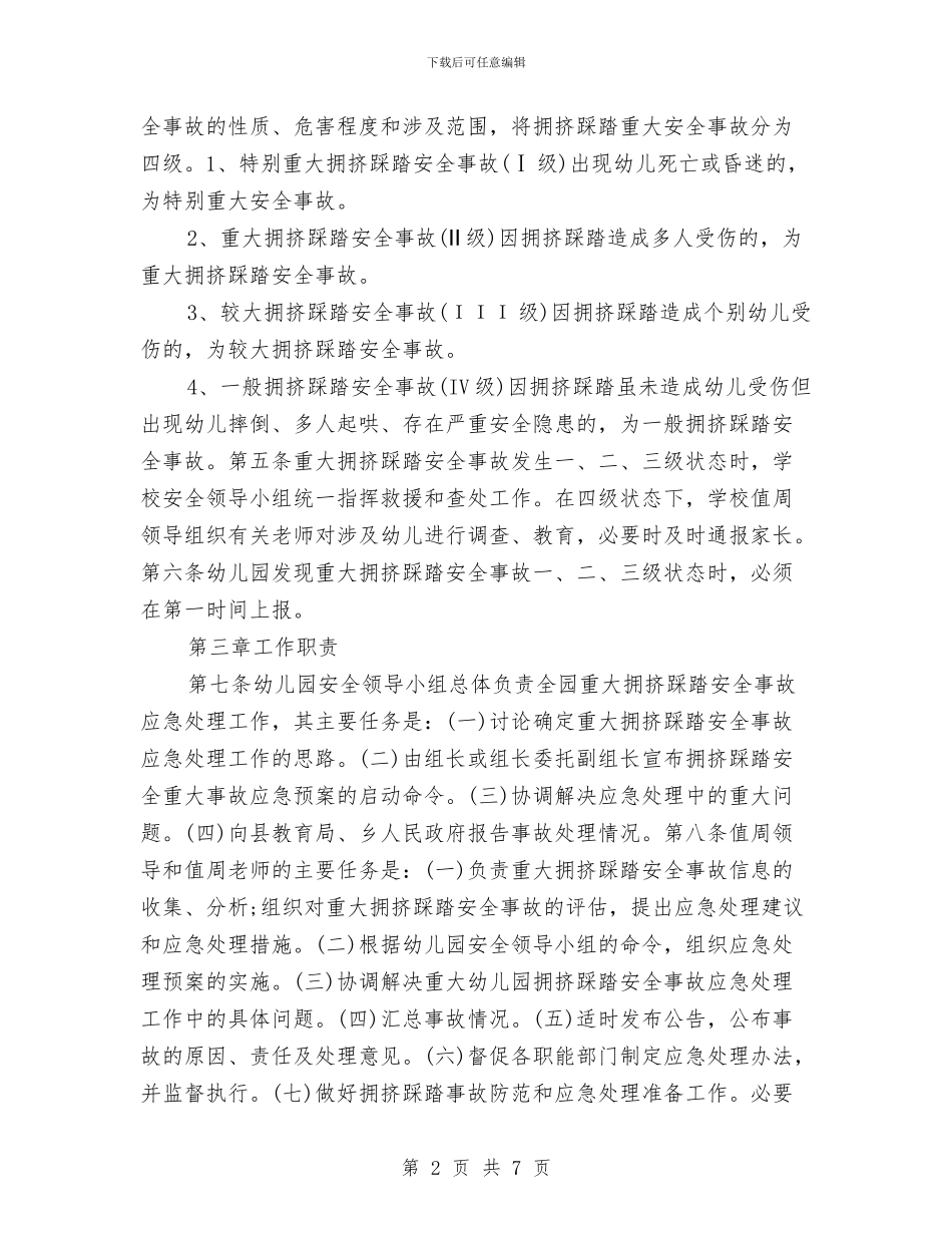 某幼儿园幼儿踩踏事故应急预案与校庆“六一”国际儿童节系列活动总结汇编_第2页