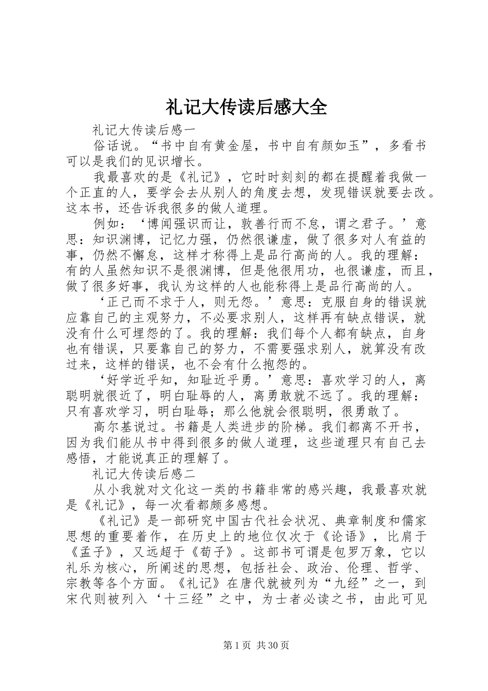 礼记大传读后感大全_第1页