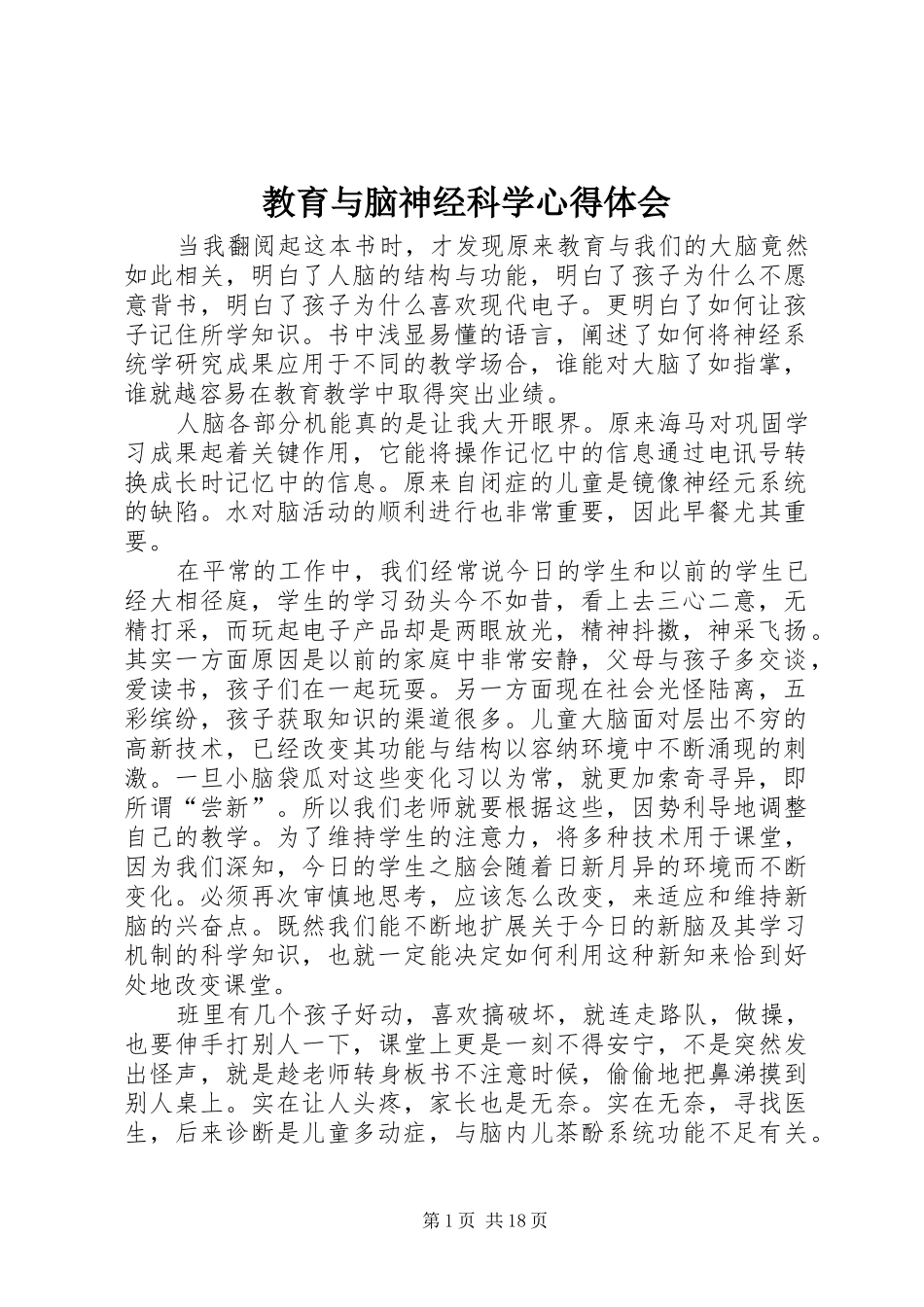教育与脑神经科学心得体会_第1页
