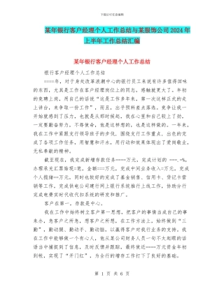 某年银行客户经理个人工作总结与某服饰公司2024年上半年工作总结汇编