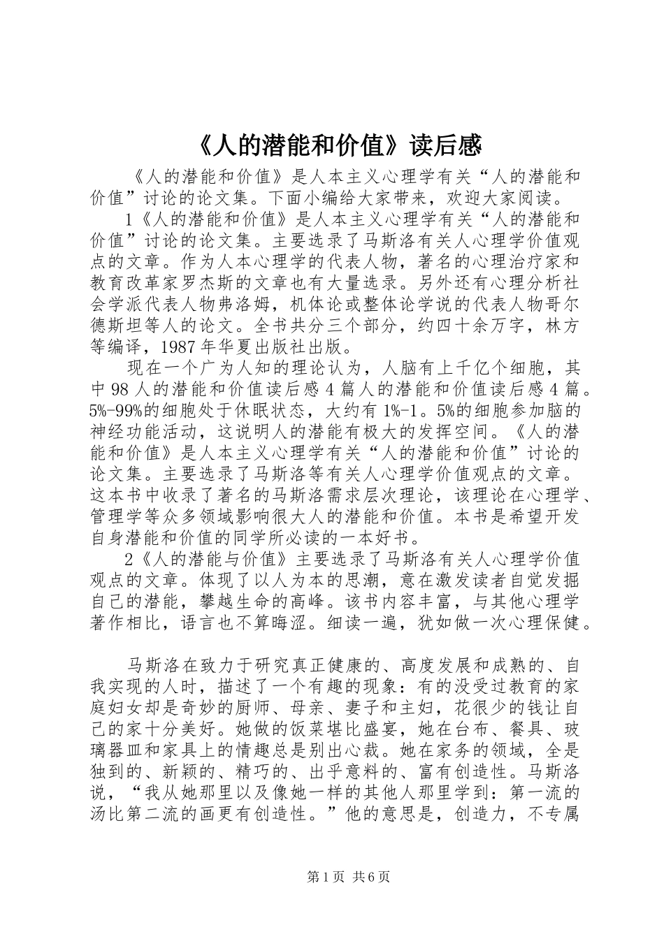 《人的潜能和价值》读后感_第1页