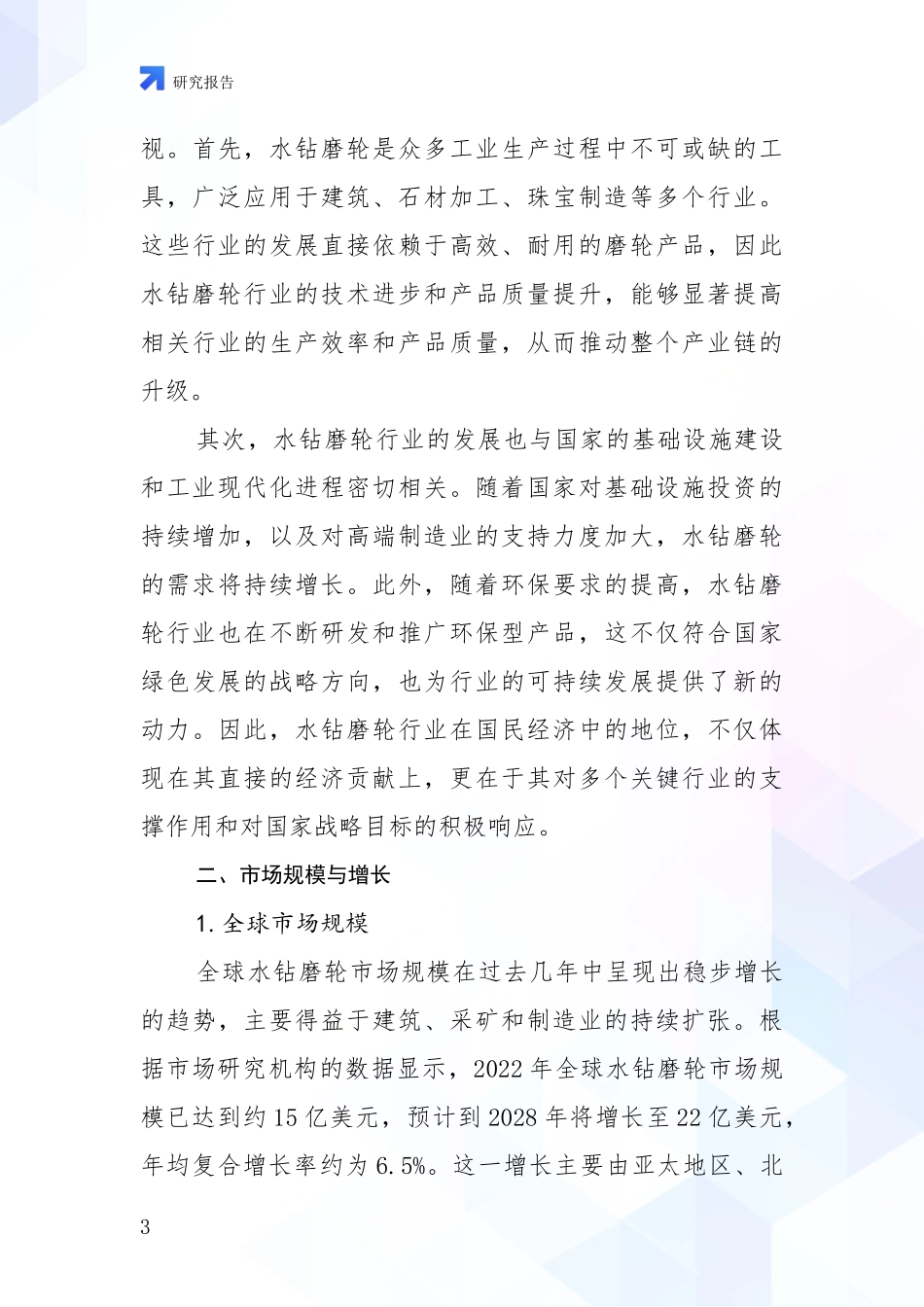 2024-2025年水钻磨轮行业市场前景分析研究报告_第3页