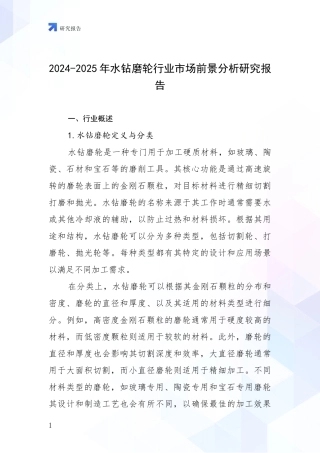 2024-2025年水钻磨轮行业市场前景分析研究报告