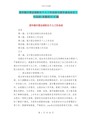 某年银行营业部柜长个人工作总结与某年食品安全工作总结汇编
