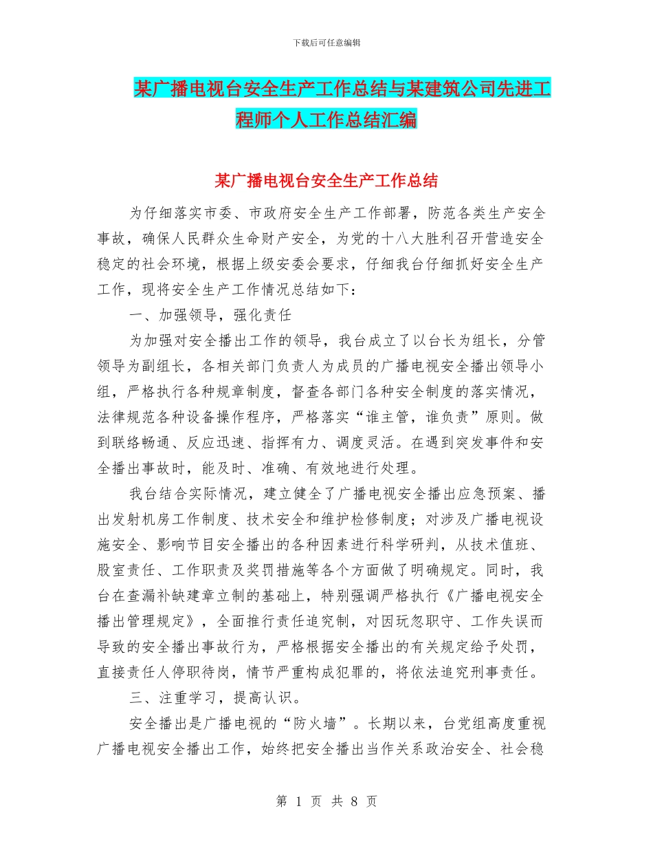 某广播电视台安全生产工作总结与某建筑公司先进工程师个人工作总结汇编_第1页