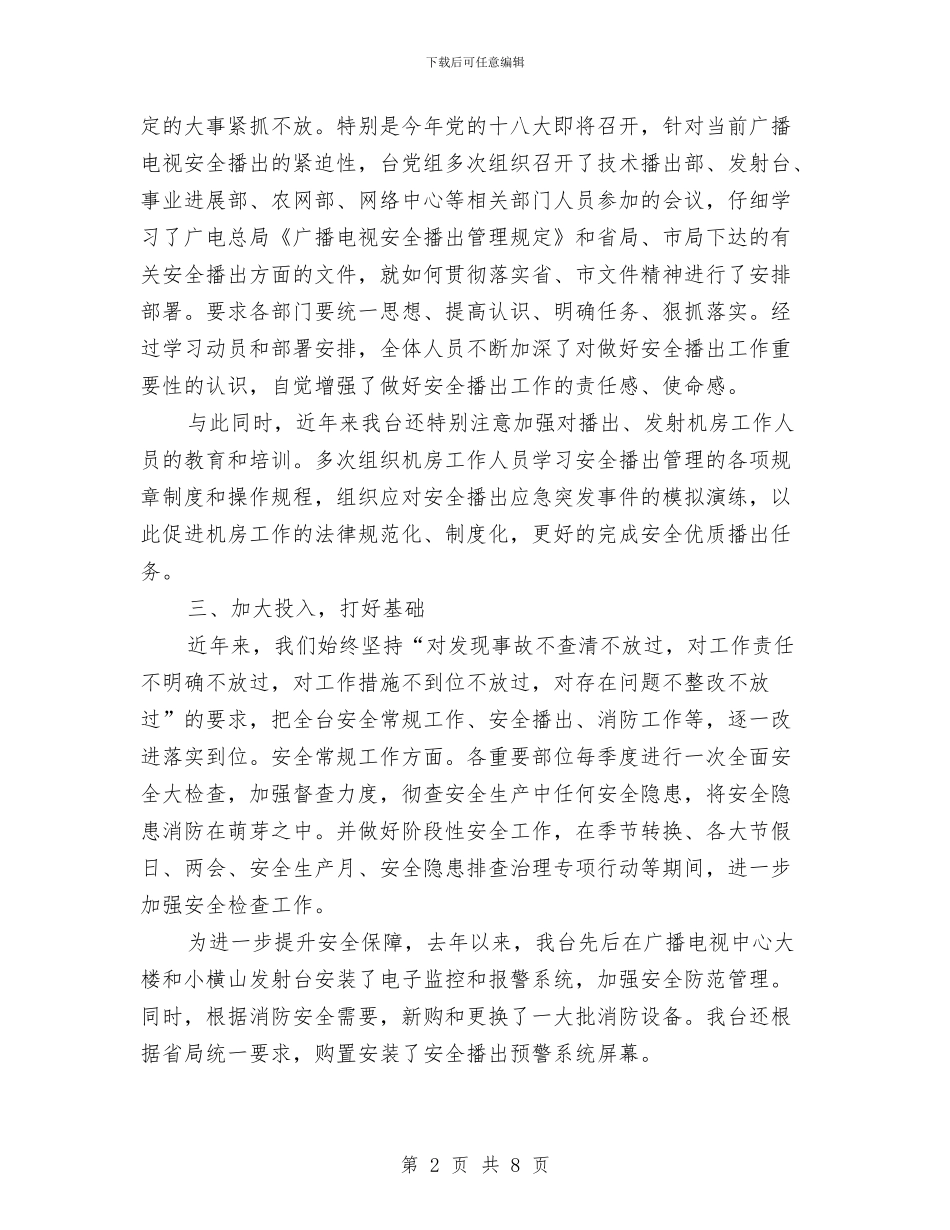 某广播电视台安全生产工作总结与某建筑公司先进工程师个人工作总结汇编_第2页