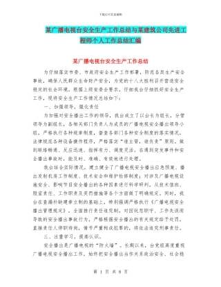 某广播电视台安全生产工作总结与某建筑公司先进工程师个人工作总结汇编