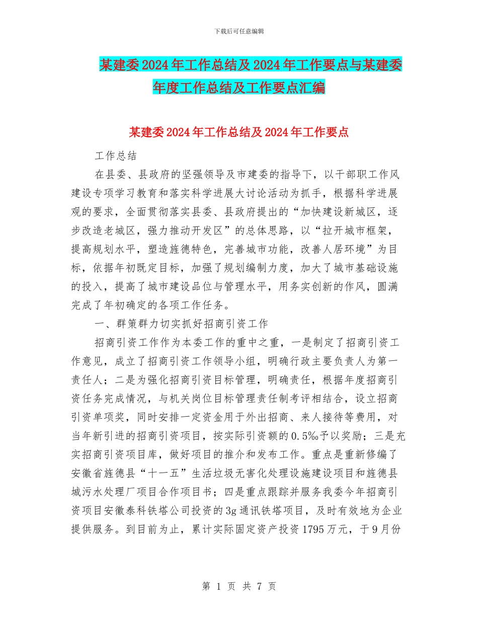 某建委2024年工作总结及2024年工作要点与某建委年度工作总结及工作要点汇编_第1页