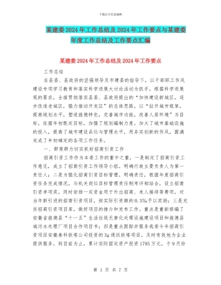 某建委2024年工作总结及2024年工作要点与某建委年度工作总结及工作要点汇编