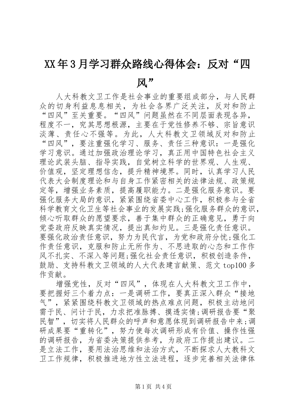 XX年3月学习群众路线心得体会：反对“四风”_第1页