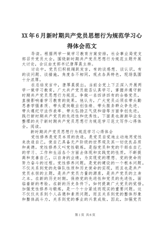 XX年6月新时期共产党员思想行为规范学习心得体会范文