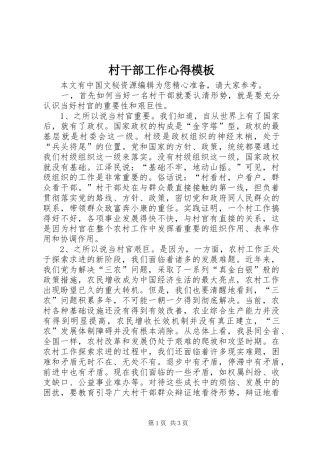 村干部工作心得模板