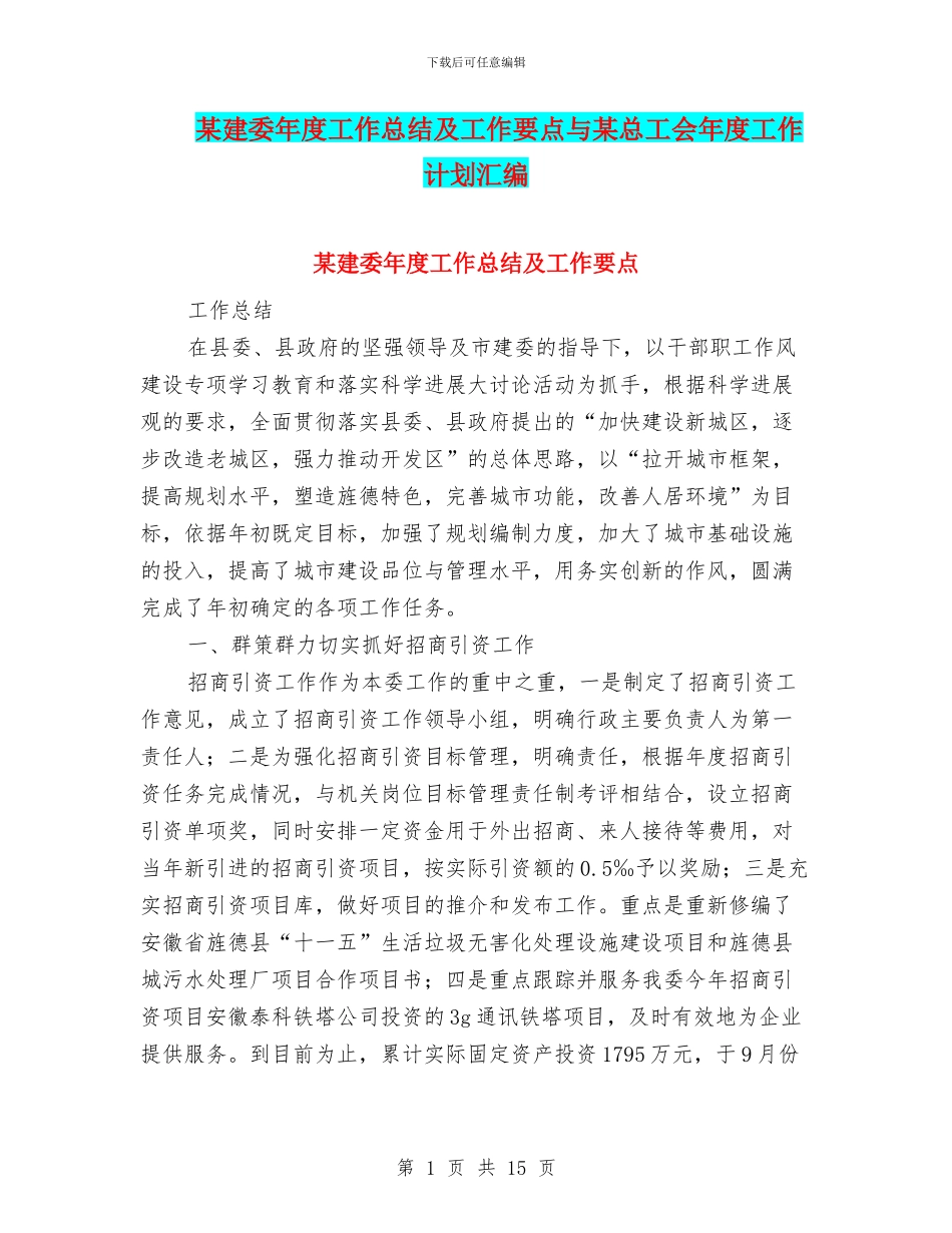 某建委年度工作总结及工作要点与某总工会年度工作计划汇编_第1页