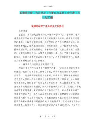 某建委年度工作总结及工作要点与某总工会年度工作计划汇编