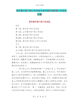 某年银行客户部工作总结与某年银行房信部工作总结汇编