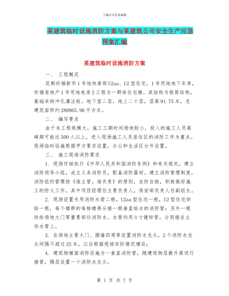 某建筑临时设施消防方案与某建筑公司安全生产应急预案汇编_第1页