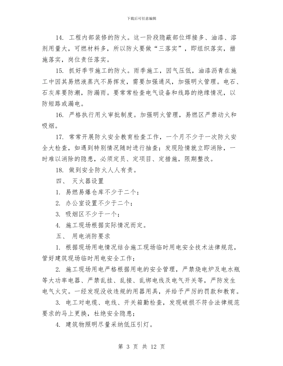 某建筑临时设施消防方案与某建筑工地冬季施工方案汇编_第3页