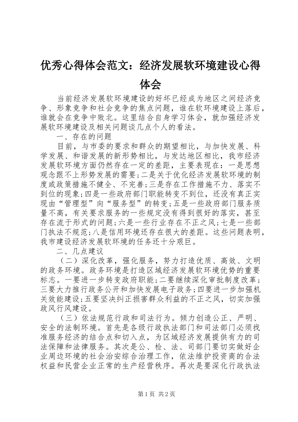优秀心得体会范文：经济发展软环境建设心得体会_第1页