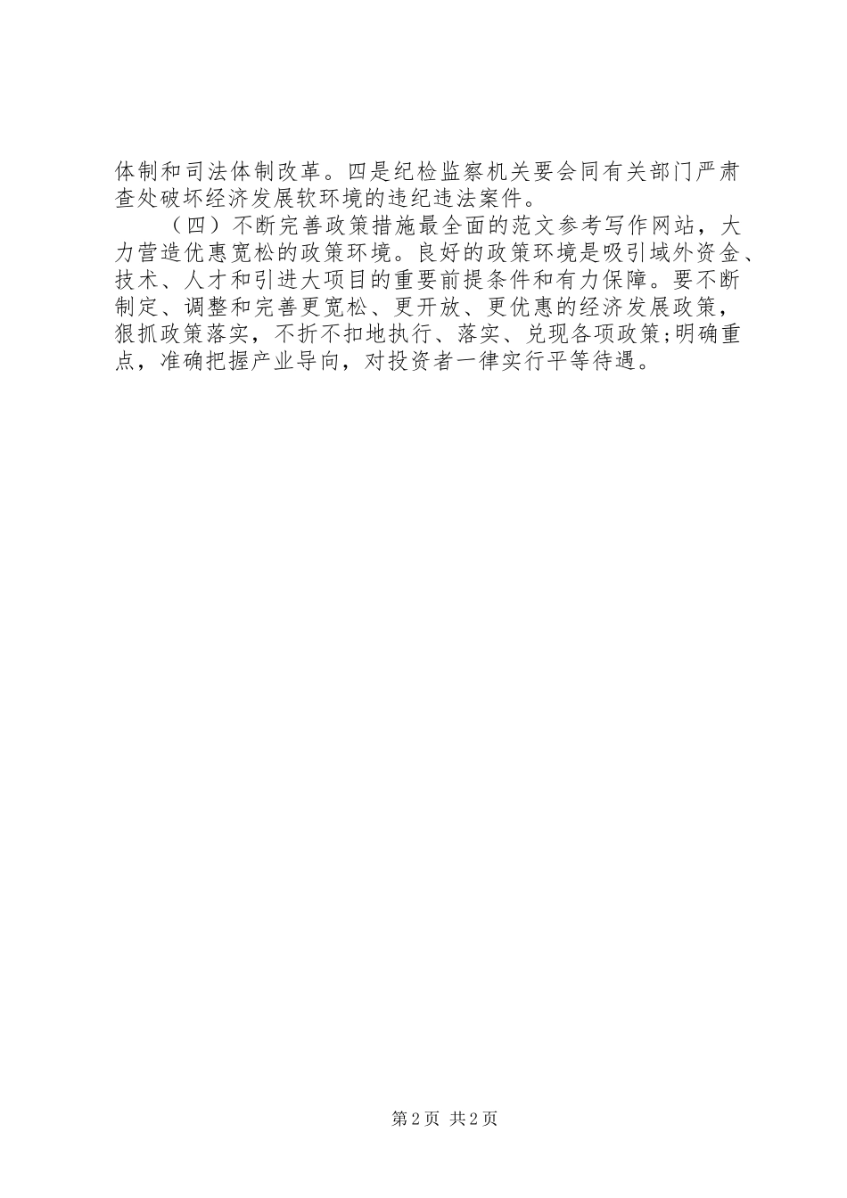 优秀心得体会范文：经济发展软环境建设心得体会_第2页