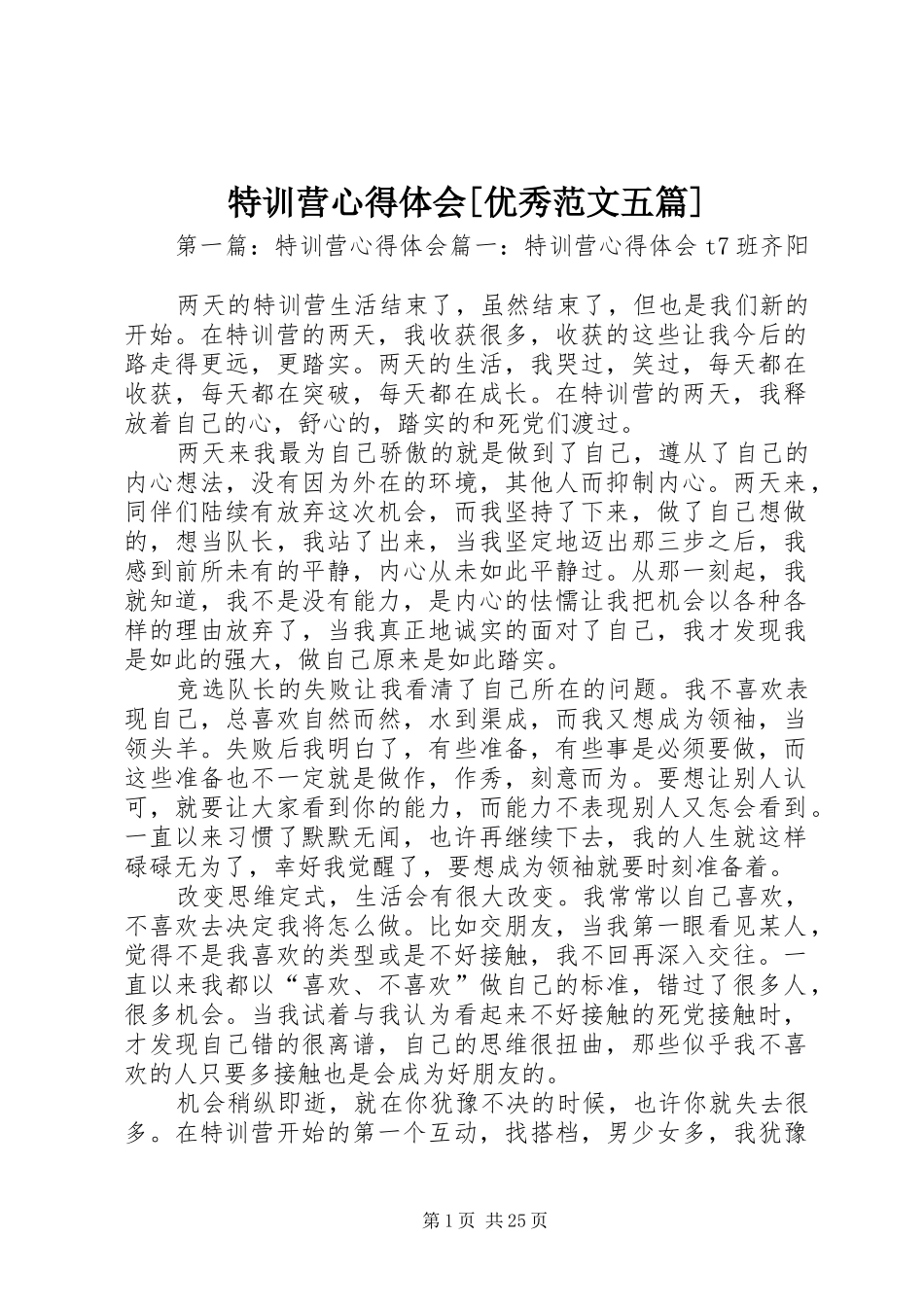 特训营心得体会[优秀范文五篇]_第1页