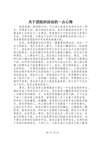关于团组织活动的一点心得
