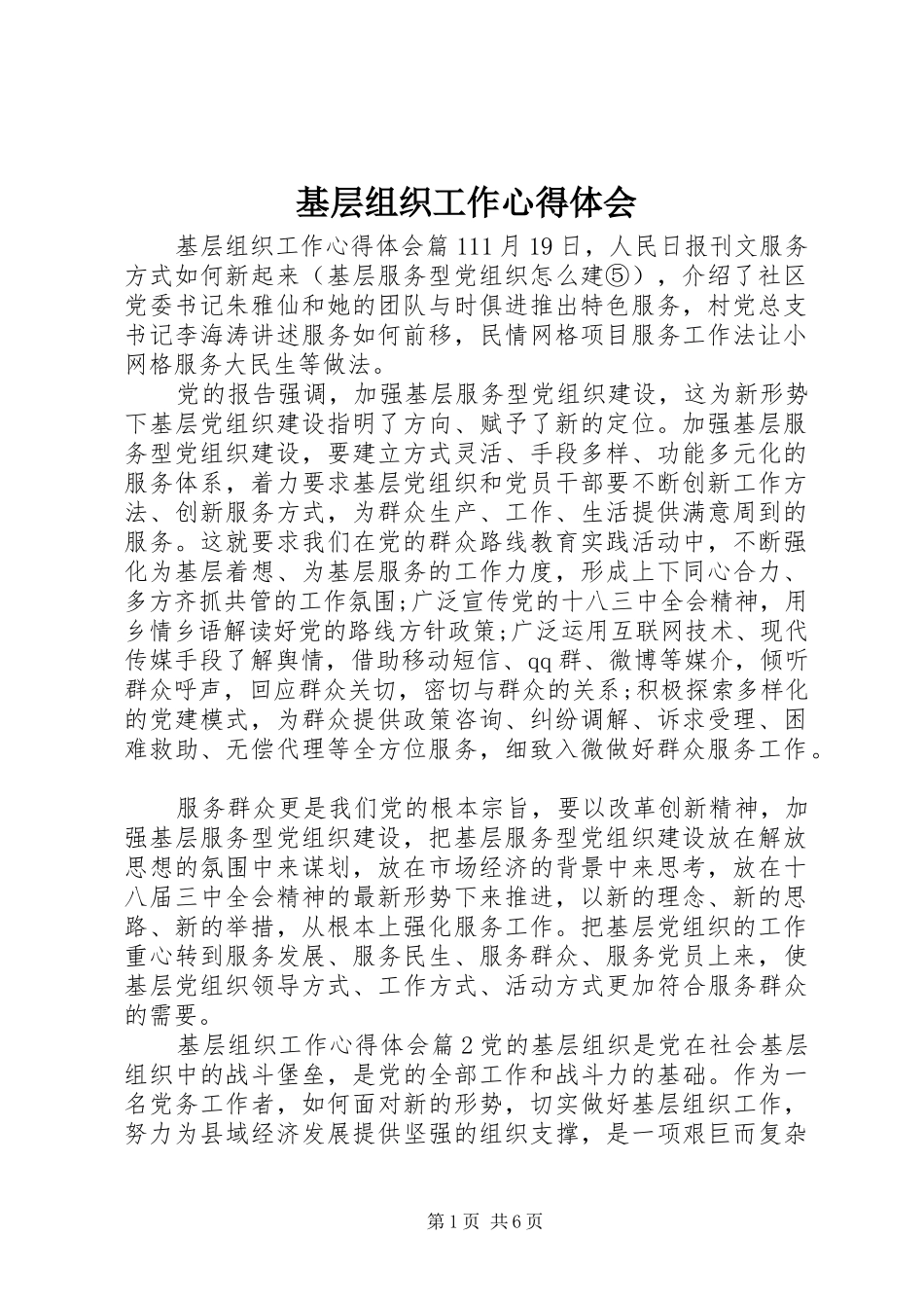 基层组织工作心得体会_第1页