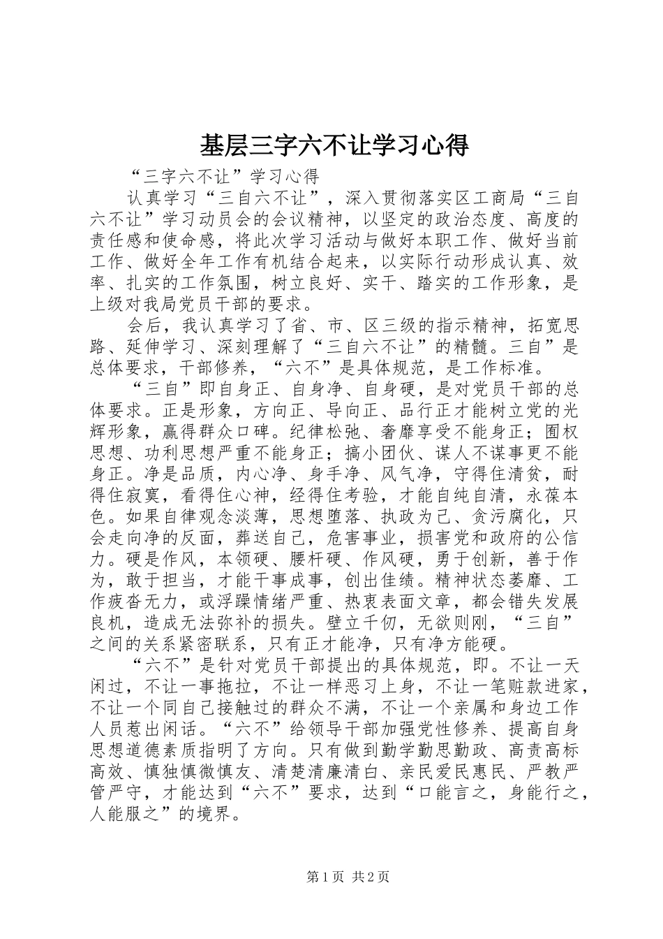 基层三字六不让学习心得_第1页