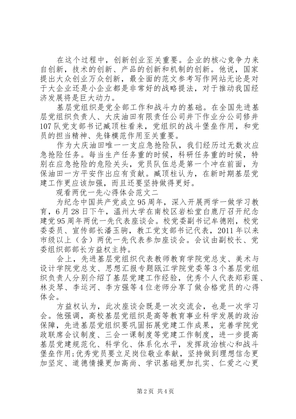 XX年8月观看两优一先心得体会范文_第2页