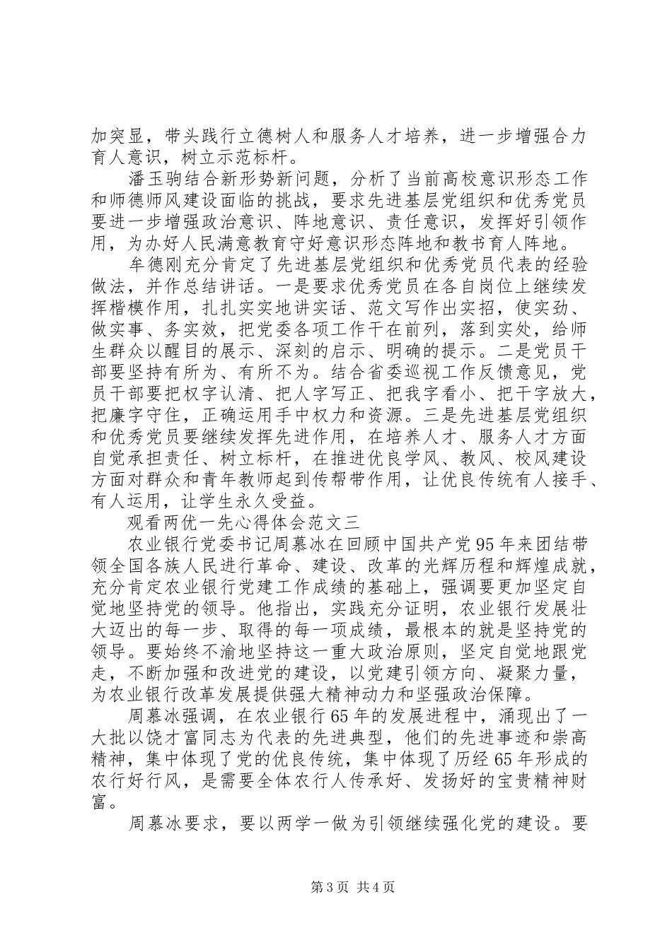 XX年8月观看两优一先心得体会范文_第3页