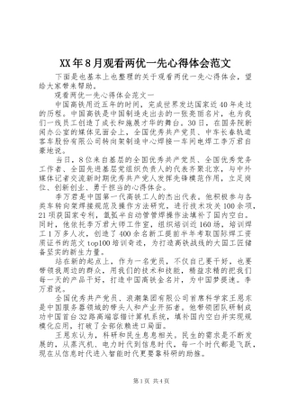 XX年8月观看两优一先心得体会范文