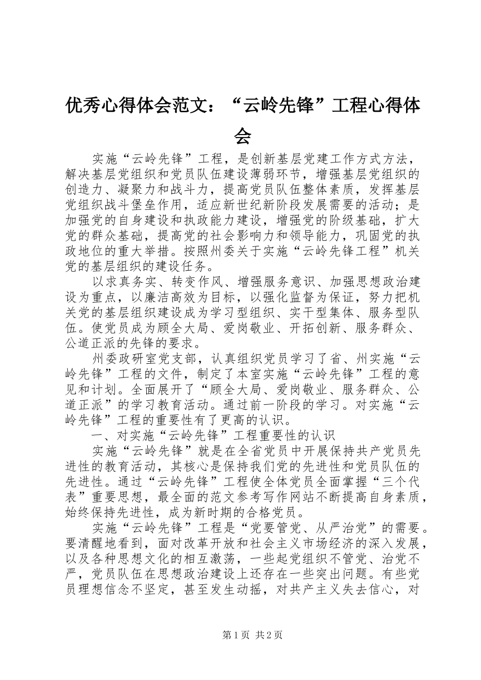 优秀心得体会范文：“云岭先锋”工程心得体会_第1页