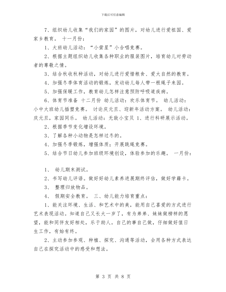 某幼儿园大班班级计划与民办幼儿园党支部工作计划汇编_第3页