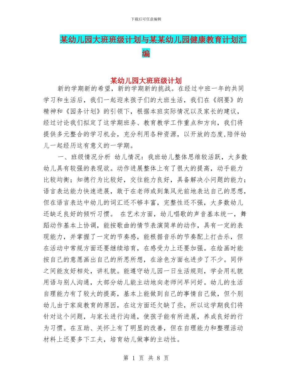 某幼儿园大班班级计划与某某幼儿园健康教育计划汇编_第1页