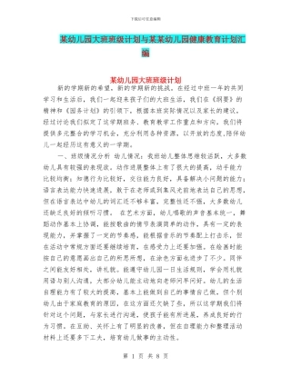 某幼儿园大班班级计划与某某幼儿园健康教育计划汇编