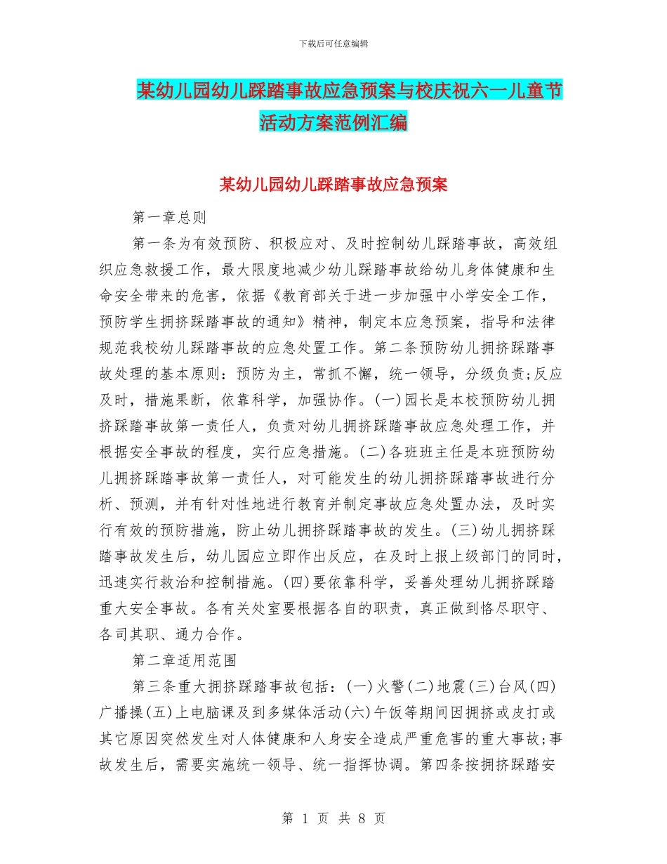 某幼儿园幼儿踩踏事故应急预案与校庆祝六一儿童节活动方案范例汇编_第1页